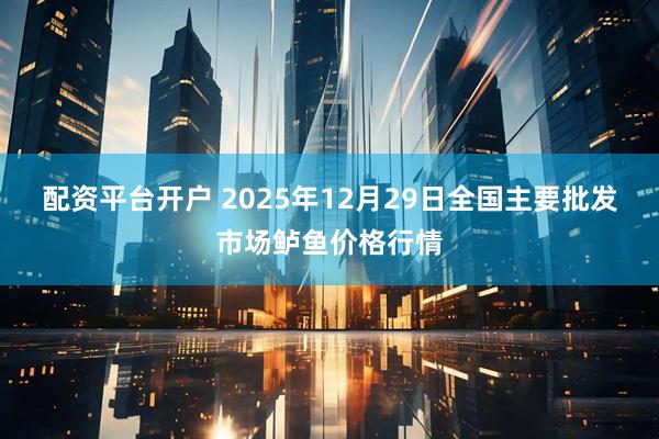 配资平台开户 2025年12月29日全国主要批发市场鲈鱼价格行情