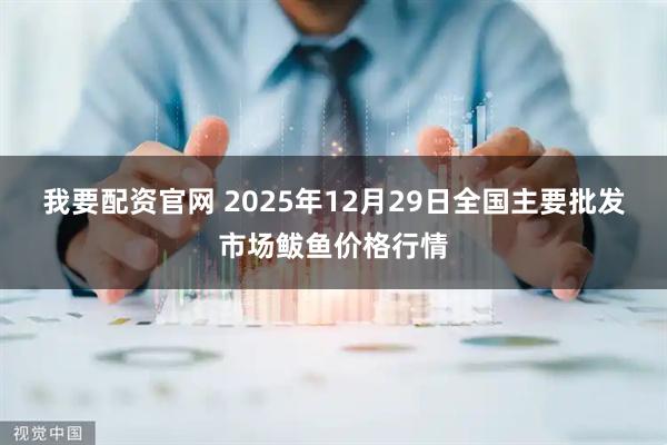 我要配资官网 2025年12月29日全国主要批发市场鲅鱼价格行情